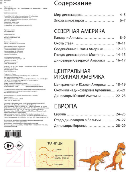 Изображение товара Энциклопедия Эксмо Атлас динозавров (Бурнье Д.)
