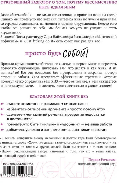 Изображение товара Нехудожественная книга Эксмо Просто будь СОБОЙ! (Найт С.)
