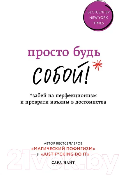 Изображение товара Нехудожественная книга Эксмо Просто будь СОБОЙ! (Найт С.)