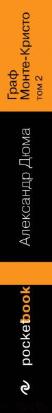 Изображение товара Набор книг Эксмо Pocket Book. Граф Монте-Кристо. Комплект из 2 книг (Дюма А.)