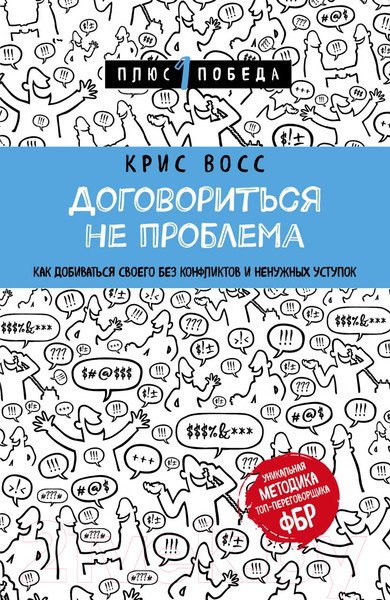 Изображение товара Книга Эксмо Договориться не проблема (Восс К.)