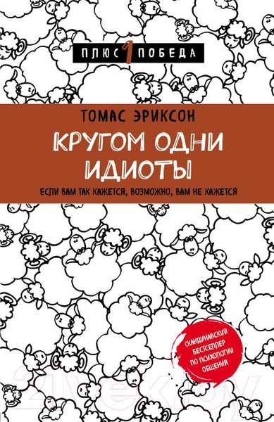Изображение товара Книга Эксмо Кругом одни идиоты (Эриксон Т.)