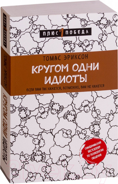 Изображение товара Книга Эксмо Кругом одни идиоты (Эриксон Т.)
