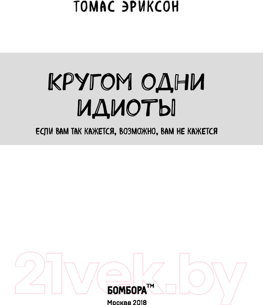 Изображение товара Книга Эксмо Кругом одни идиоты (Эриксон Т.)