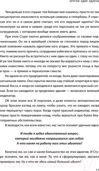 Изображение товара Книга Эксмо Кругом одни идиоты (Эриксон Т.)