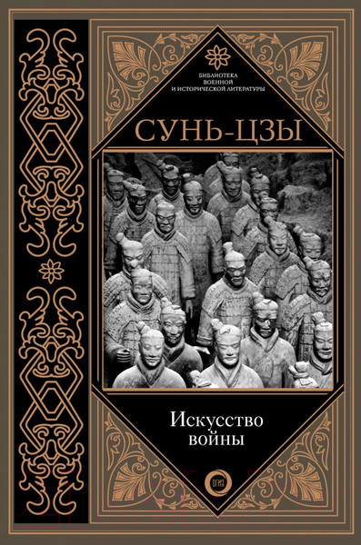 Изображение товара Книга АСТ Искусство войны (Сунь-Цзы)