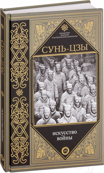 Изображение товара Книга АСТ Искусство войны (Сунь-Цзы)