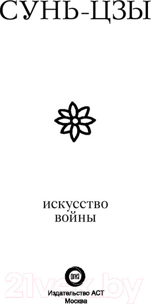 Изображение товара Книга АСТ Искусство войны (Сунь-Цзы)