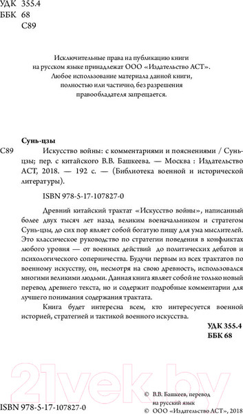 Изображение товара Книга АСТ Искусство войны (Сунь-Цзы)