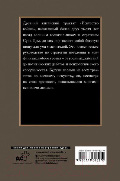 Изображение товара Книга АСТ Искусство войны (Сунь-Цзы)