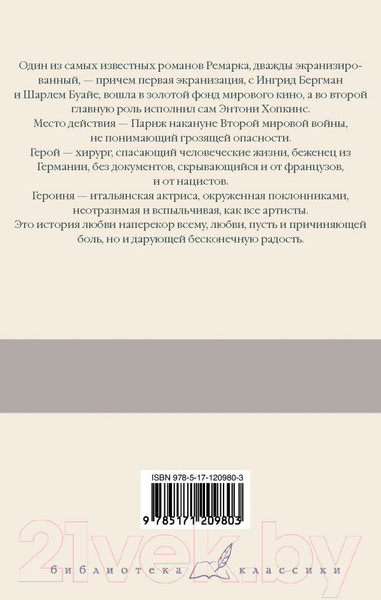 Изображение товара Книга АСТ Триумфальная арка (Ремарк Э.)