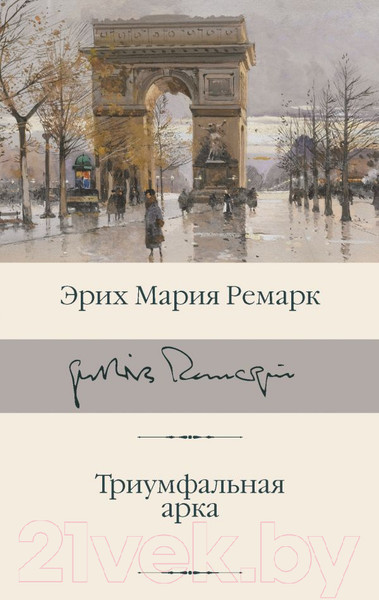 Изображение товара Книга АСТ Триумфальная арка (Ремарк Э.)