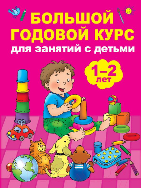 Изображение товара Развивающая книга АСТ Большой годовой курс для занятий с детьми 1-2 лет (Малышкина М.)