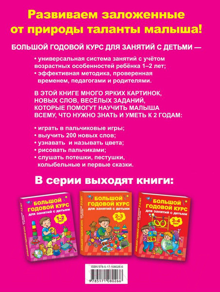 Изображение товара Развивающая книга АСТ Большой годовой курс для занятий с детьми 1-2 лет (Малышкина М.)