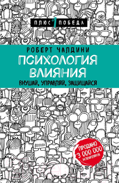 Изображение товара Книга Эксмо Психология влияния (Чалдини Р.)