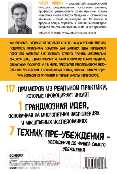 Изображение товара Книга Эксмо Психология согласия. Революционная методика пре-убеждения (Чалдини Р.)