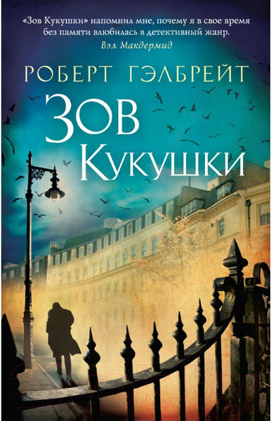 Изображение товара Художественная книга Азбука Зов Кукушки (Гэлбрейт Р.)