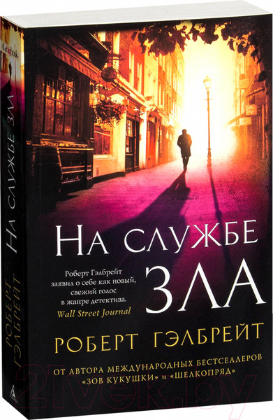 Изображение товара Книга Азбука На службе зла (Гэлбрейт Р.)