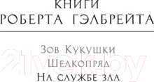 Изображение товара Книга Азбука На службе зла (Гэлбрейт Р.)