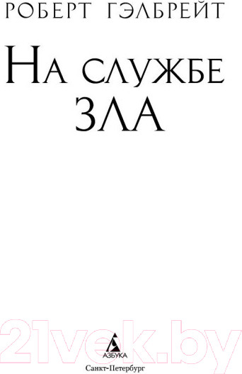 Изображение товара Книга Азбука На службе зла (Гэлбрейт Р.)