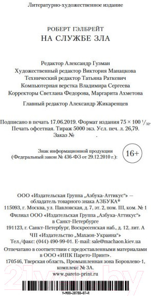 Изображение товара Книга Азбука На службе зла (Гэлбрейт Р.)
