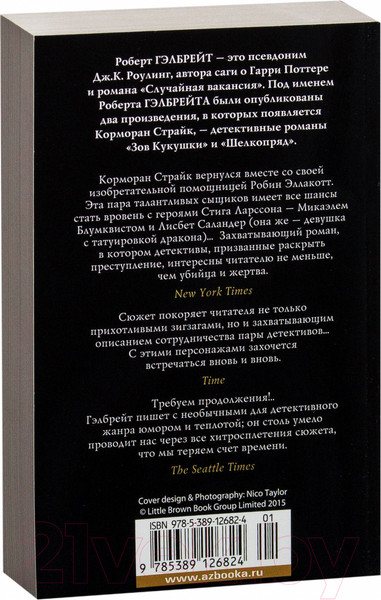 Изображение товара Книга Азбука На службе зла (Гэлбрейт Р.)