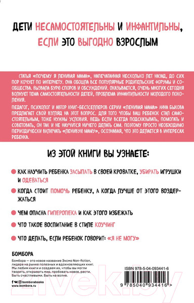Изображение товара Книга Эксмо Самостоятельный ребенок, или Как стать ленивой мамой (Быкова А.)