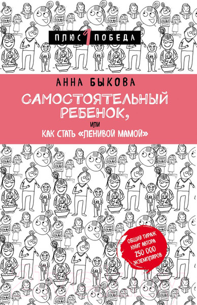 Изображение товара Книга Эксмо Самостоятельный ребенок, или Как стать ленивой мамой (Быкова А.)