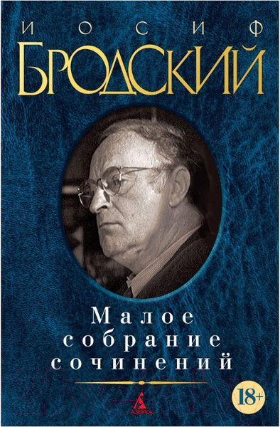 Изображение товара Книга Азбука Малое собрание сочинений (Бродский Иосиф)