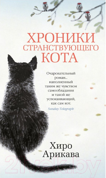 Изображение товара Книга Азбука Хроники странствующего кота (Арикава Х.)
