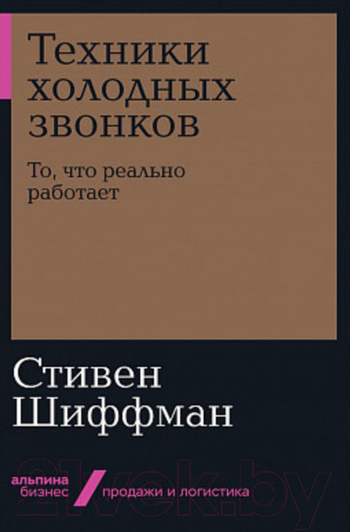 Изображение товара Книга Альпина Техники холодных звонков. То, что реально работает (Шиффман С.)