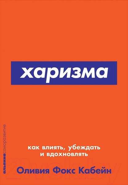 Изображение товара Книга Альпина Харизма: Как влиять, убеждать и вдохновлять (Кабейн О.)