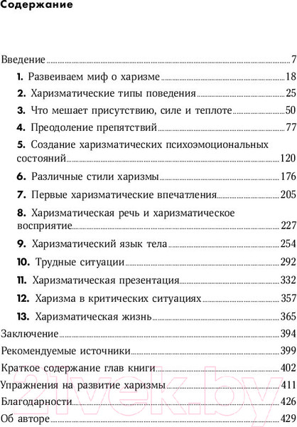 Изображение товара Книга Альпина Харизма: Как влиять, убеждать и вдохновлять (Кабейн О.)