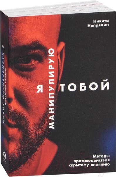 Изображение товара Книга Альпина Я манипулирую тобой (Непряхин Н.)
