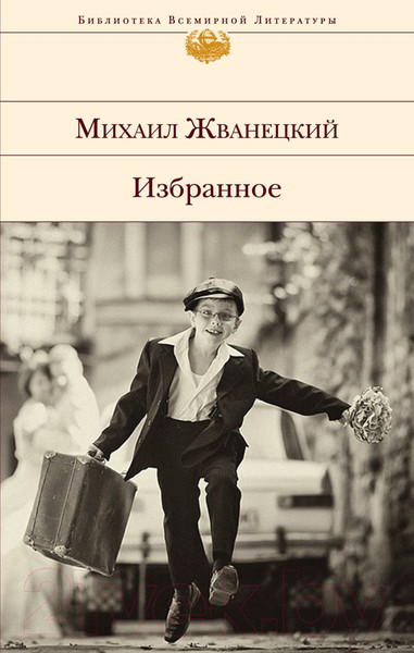 Изображение товара Книга Эксмо Избранное (Жванецкий М.)