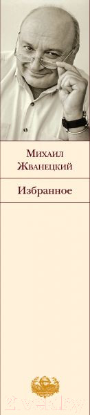 Изображение товара Книга Эксмо Избранное (Жванецкий М.)