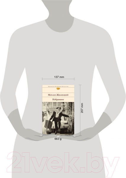 Изображение товара Книга Эксмо Избранное (Жванецкий М.)