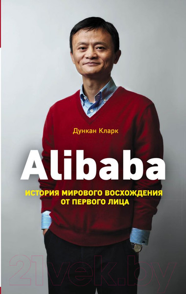 Изображение товара Книга Эксмо Alibaba. История мирового восхождения от первого лица (Кларк Д.)