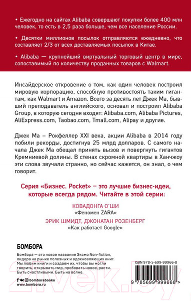 Изображение товара Книга Эксмо Alibaba. История мирового восхождения от первого лица (Кларк Д.)