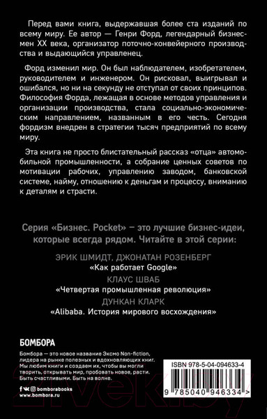 Изображение товара Книга Эксмо Генри Форд. Моя жизнь, мои достижения (Форд Г.)