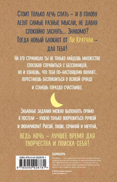 Изображение товара Творческий блокнот Эксмо Ночные инсайты