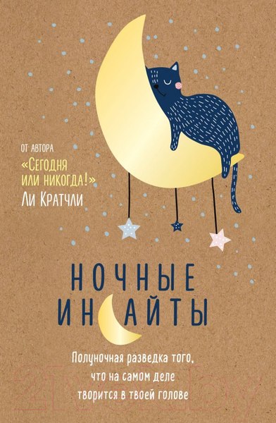 Изображение товара Творческий блокнот Эксмо Ночные инсайты