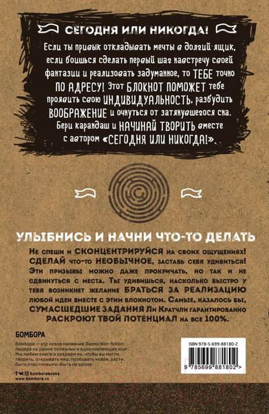 Изображение товара Творческий блокнот Эксмо Креативный блокнот. Сегодня или никогда