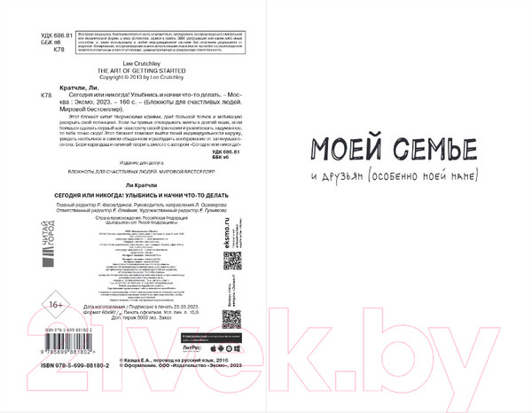 Изображение товара Творческий блокнот Эксмо Креативный блокнот. Сегодня или никогда