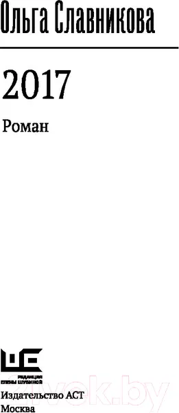 Изображение товара Художественная книга АСТ 2017 (Славникова О.)