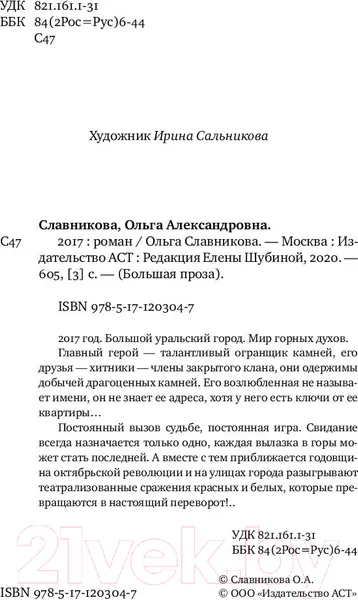 Изображение товара Художественная книга АСТ 2017 (Славникова О.)