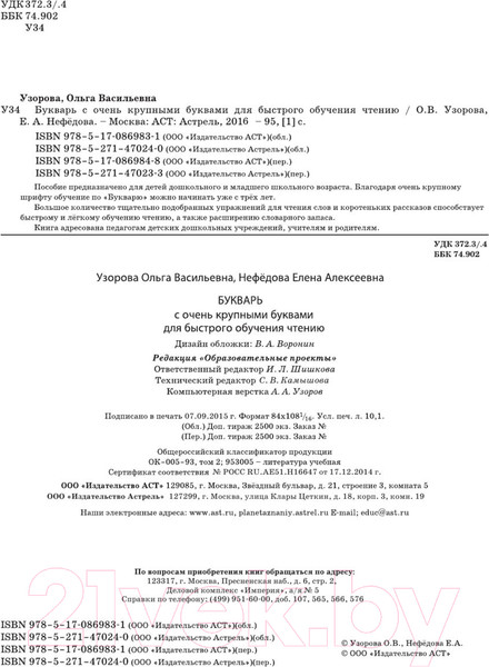 Изображение товара Развивающая книга АСТ Букварь с очень крупными буквами для быстрого обучения чтению (Узорова О.)