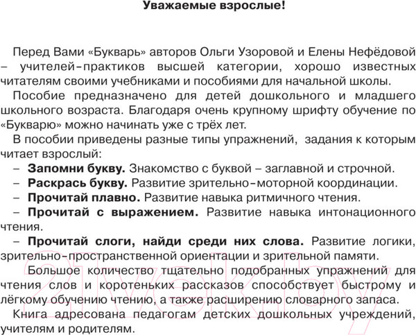 Изображение товара Развивающая книга АСТ Букварь с очень крупными буквами для быстрого обучения чтению (Узорова О.)