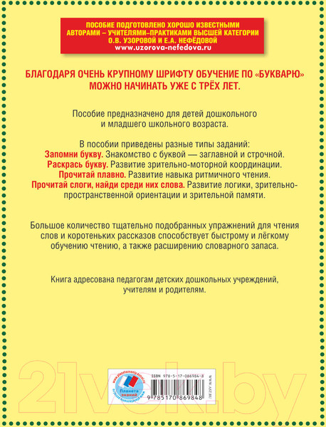 Изображение товара Развивающая книга АСТ Букварь с очень крупными буквами для быстрого обучения чтению (Узорова О.)