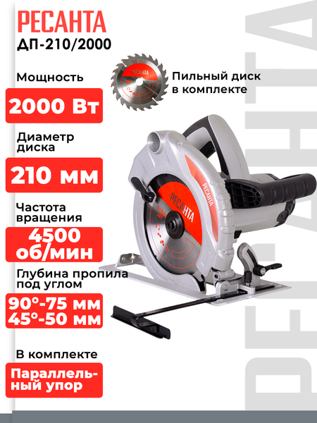 Изображение товара Дисковая пила Ресанта ДП-210/2000 (75/11/3)
